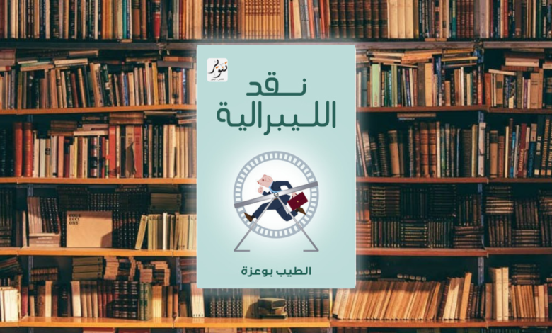 كتاب نقد الليبرالية