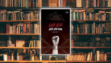 قراءة في كتاب الحكم الجبري ومرابط النظام الدولي للدكتور أكرم حجازي