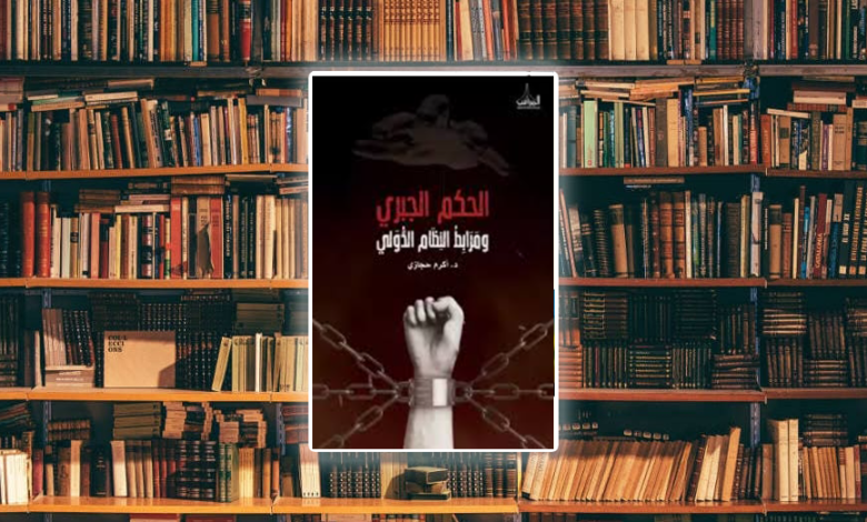 قراءة في كتاب الحكم الجبري ومرابط النظام الدولي للدكتور أكرم حجازي