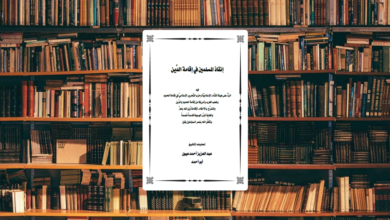 مراجعة كتاب إنقاذ المسلمين في إقامة الدين