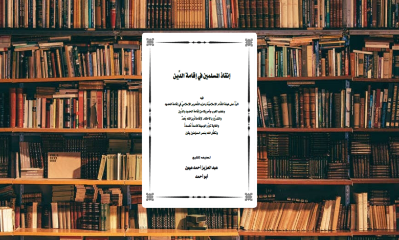 مراجعة كتاب إنقاذ المسلمين في إقامة الدين