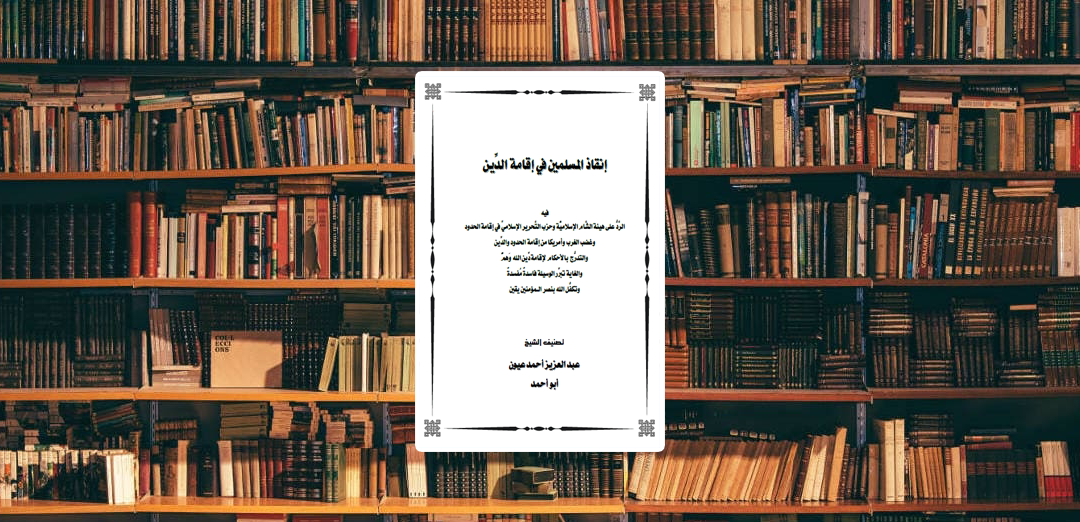 مراجعة كتاب إنقاذ المسلمين في إقامة الدين