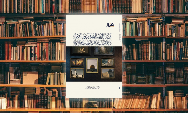 مراجعة كتاب: فضائل بيت المقدس والشام وعلاقتهما بالملاحم وأحداث آخر الزمان للشيخ أحمد السيد