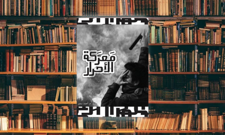 هندسة الصراع.. قراءة في كتاب معركة الأحرار للمهندس أحمد سمير