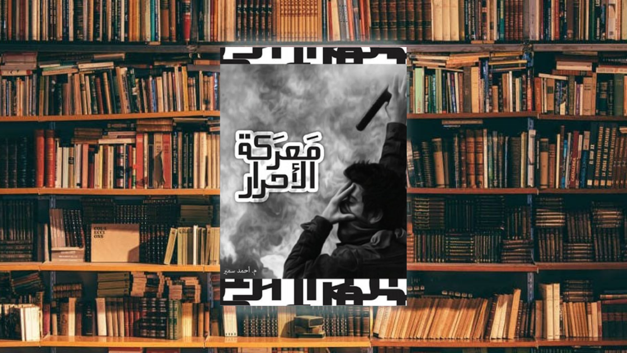 هندسة الصراع.. قراءة في كتاب معركة الأحرار للمهندس أحمد سمير