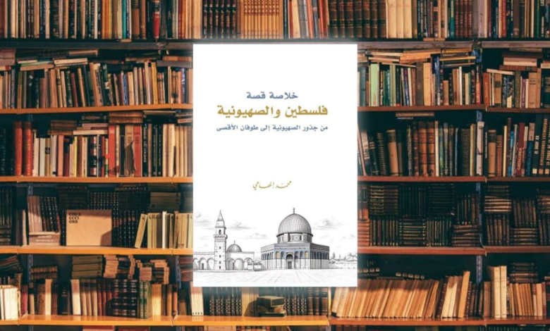 بداية فهم الصراع.. قراءة في كتاب خلاصة قصة فلسطين والصهيونية.. لمحمد إلهامي