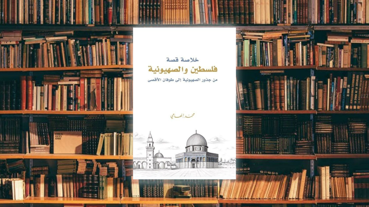 بداية فهم الصراع.. قراءة في كتاب خلاصة قصة فلسطين والصهيونية.. لمحمد إلهامي