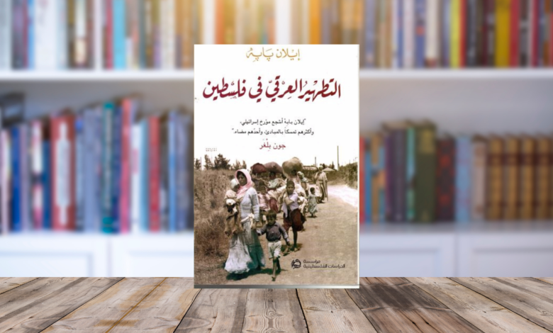 السر الإسرائيلي المكتوم.. مراجعة كتاب التطهير العرقي في فلسطين لإيلان بابه