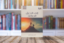 قواعد في طريق بناء جيل فريد.. ملخص كتاب إلى الجيل الصاعد