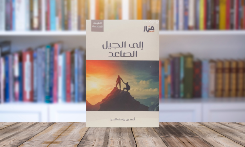قواعد في طريق بناء جيل فريد.. ملخص كتاب إلى الجيل الصاعد