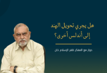 هل يجري تحويل الهند إلى أندلس أخرى؟ حوار مع المفكر ظفر الإسلام خان