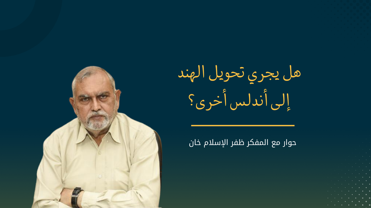 هل يجري تحويل الهند إلى أندلس أخرى؟ حوار مع المفكر ظفر الإسلام خان