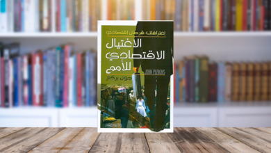 الهيمنة الأمريكية الاغتيال الاقتصادي للأمم.. من خلال اعترافات قرصان اقتصادي