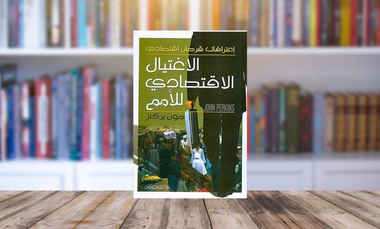 الهيمنة الأمريكية الاغتيال الاقتصادي للأمم.. من خلال اعترافات قرصان اقتصادي