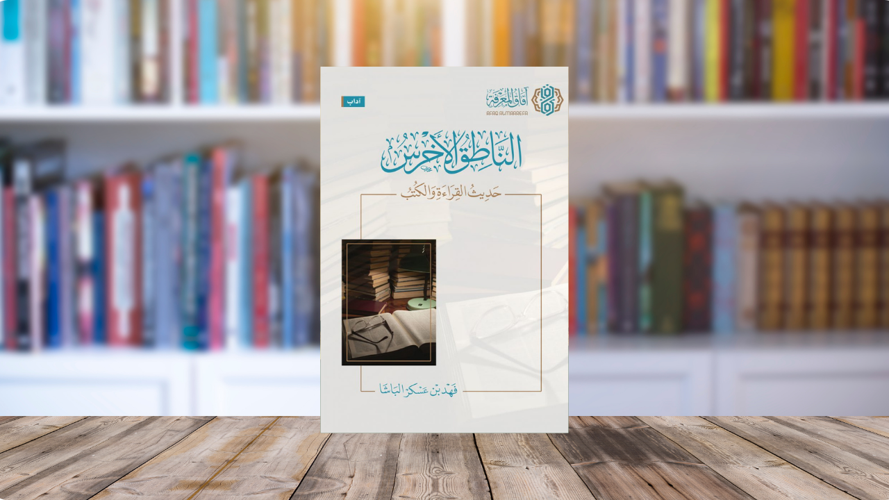 ماذا لو كان «ترك القراءة من أكبرِ الآثام»؟.. وقفات مع كتاب (الناطق الأخرس) 
