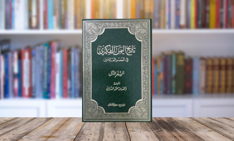 خمسة أمور مستفادة من قصة تأليف كتاب (تاريخ اليمن الفكري في العصر العباسي) لأحمد الشامي