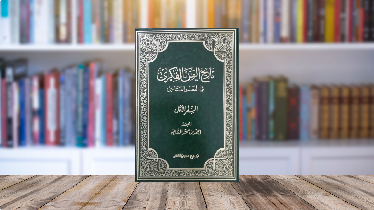 خمسة أمور مستفادة من قصة تأليف كتاب (تاريخ اليمن الفكري في العصر العباسي) لأحمد الشامي 