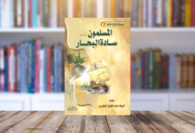 سبع محطات من كتاب (المسلمون سادة البحار) 