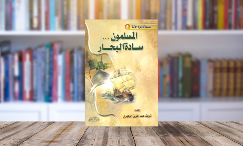 سبع محطات من كتاب (المسلمون سادة البحار)