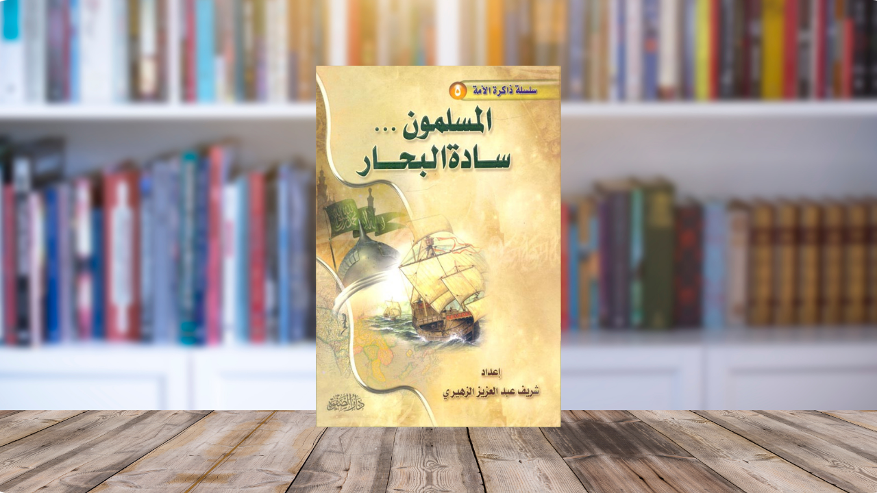 سبع محطات من كتاب (المسلمون سادة البحار) 