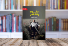 بين وخز الشوك وعَبَق القرنفل.. قراءة في رواية الشوك والقرنفل لـيحيى السنوار