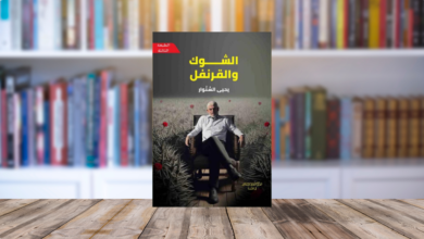 بين وخز الشوك وعَبَق القرنفل.. قراءة في رواية الشوك والقرنفل لـيحيى السنوار