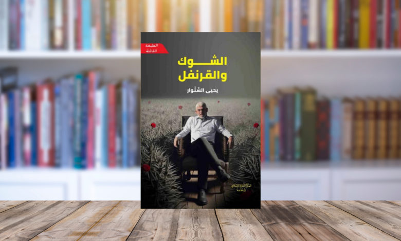 بين وخز الشوك وعَبَق القرنفل.. قراءة في رواية الشوك والقرنفل لـيحيى السنوار