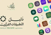 دليل التطبيقات القرآنية من مجتمع إتقان