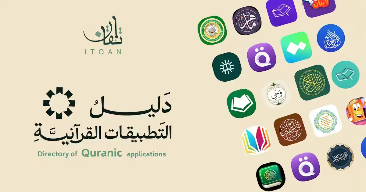 دليل التطبيقات القرآنية من مجتمع إتقان