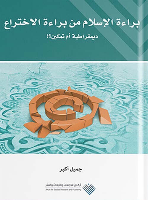 براءة الإسلام من براءة الاختراع