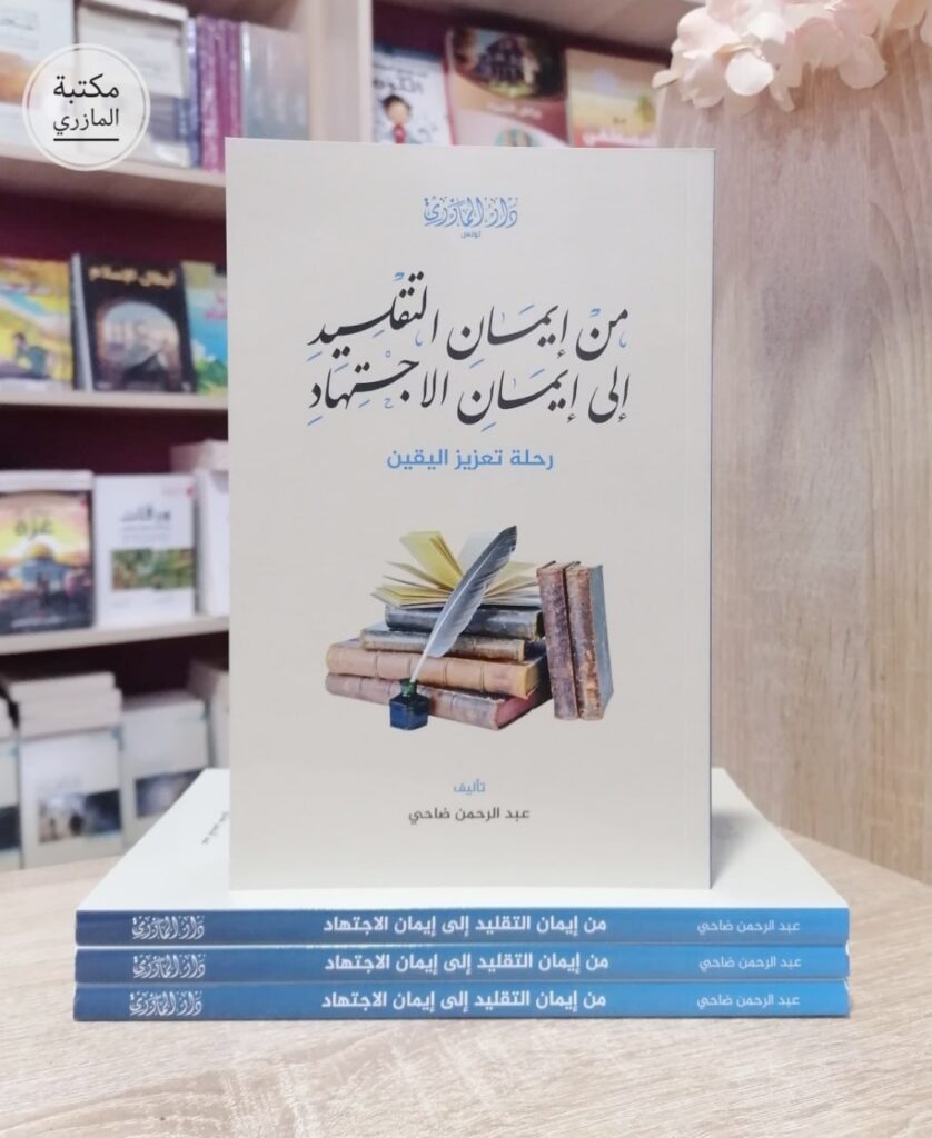 من إيمان التقليد إلى إيمان الاجتهاد