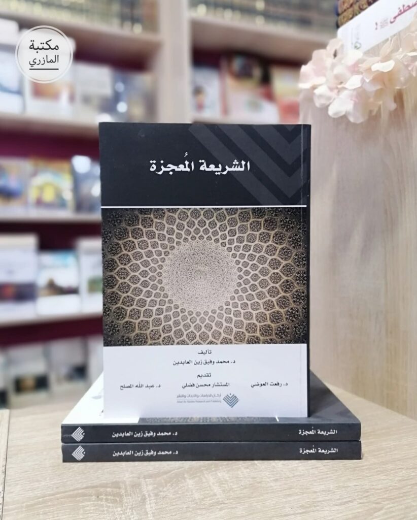 الشريعة المعجزة