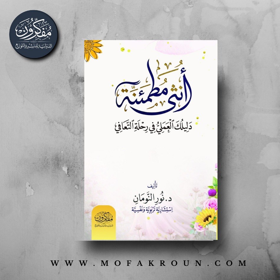 كتاب أنثى مطمئنة
