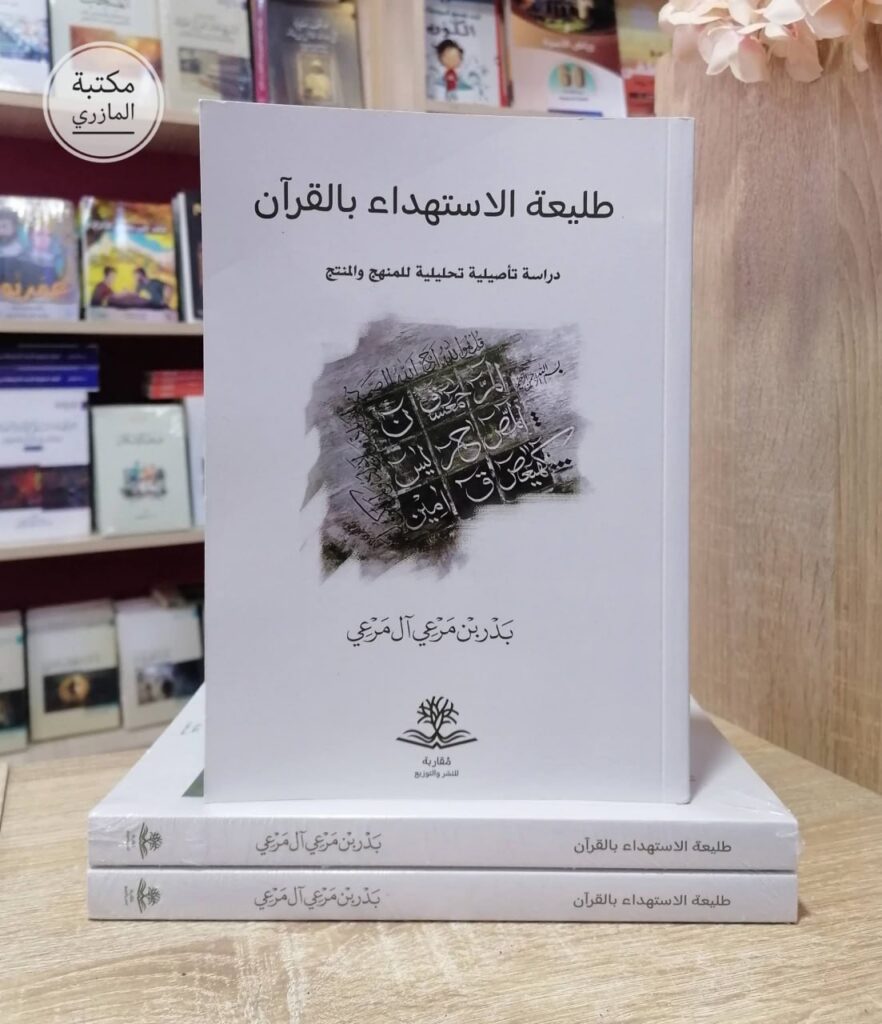طليعة الاستهداء بالقرآن