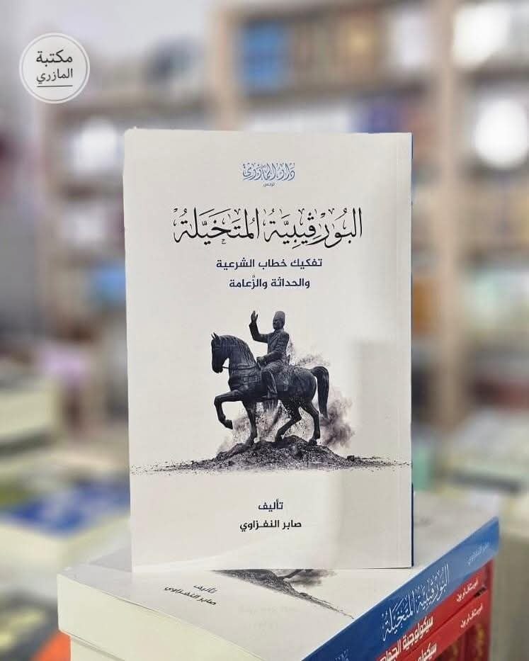 كتاب البورقيبية المتخيلة