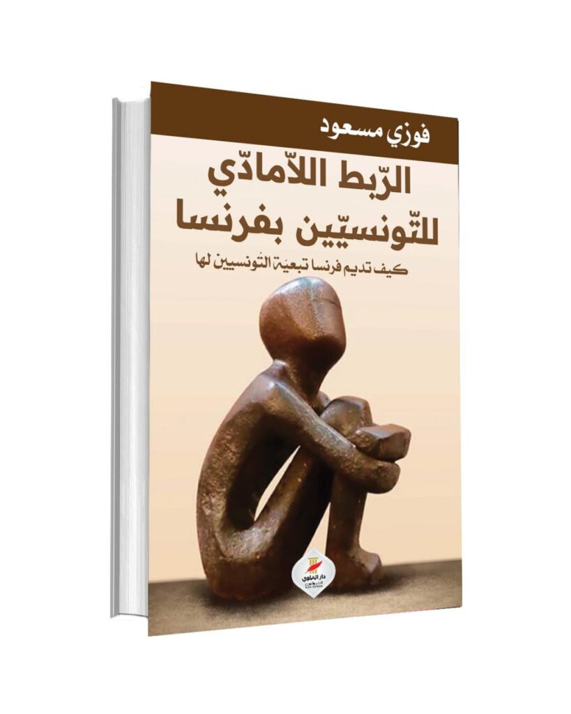 كتاب الربط اللامادي للتونسيين بفرنسا