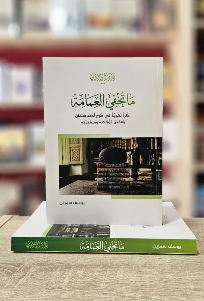 كتاب ما تخفي العمامة