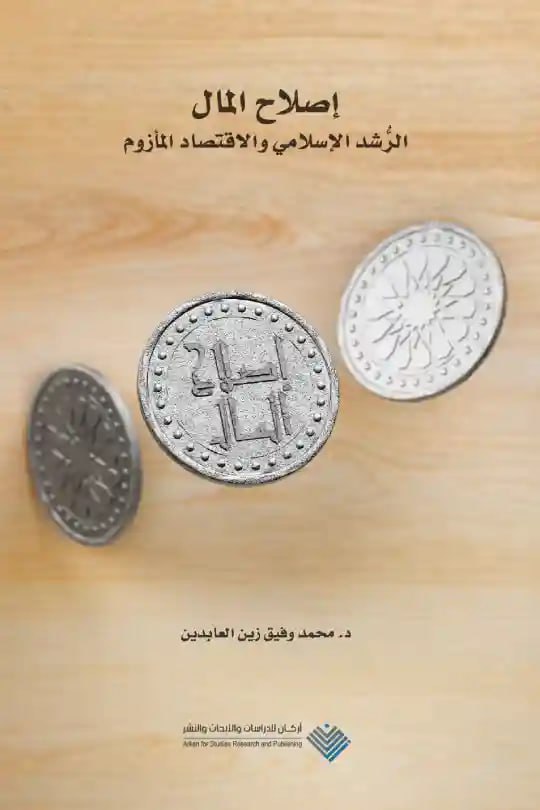 كتاب إصلاح المال