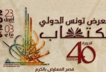 نرشح لك هذه الكتب بمناسبة معرض تونس الدولي للكتاب في نسخته الأربعين