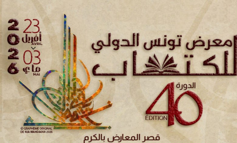 نرشح لك هذه الكتب بمناسبة معرض تونس الدولي للكتاب في نسخته الأربعين