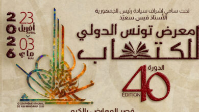 نرشح لك هذه الكتب بمناسبة معرض تونس الدولي للكتاب في نسخته الأربعين