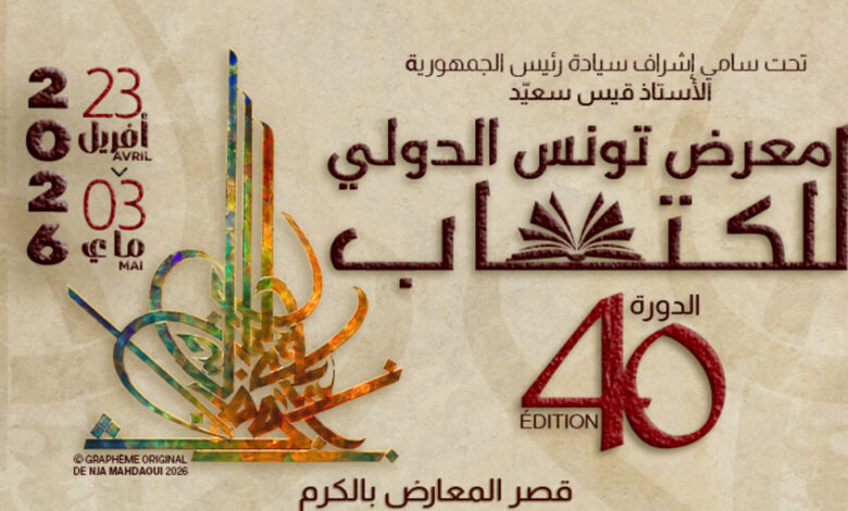 نرشح لك هذه الكتب بمناسبة معرض تونس الدولي للكتاب في نسخته الأربعين