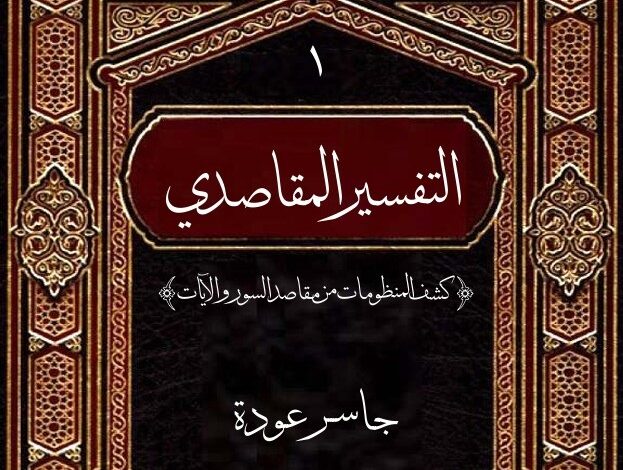 المنطق التواصلي وتفكيك العقلية التجزيئية: مقاربة منهجية في "التفسير المقاصدي"