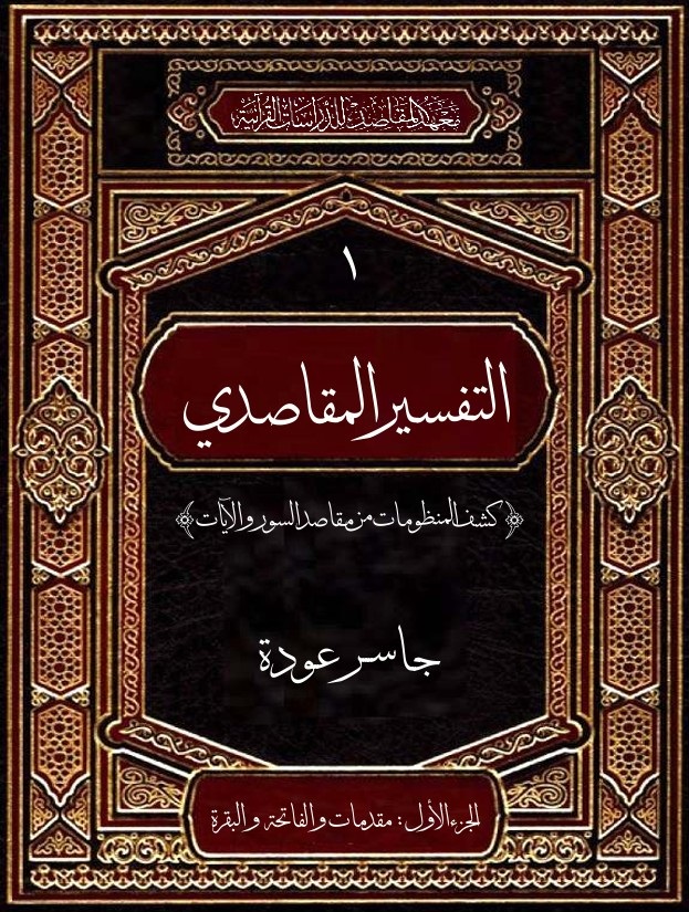 المنطق التواصلي وتفكيك العقلية التجزيئية: مقاربة منهجية في "التفسير المقاصدي"