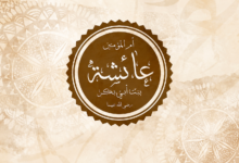 السيدة عائشة رضي الله عنها بين الحقيقة‌‌ والشبهات