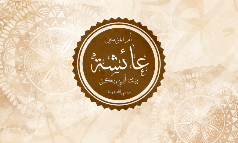السيدة عائشة رضي الله عنها بين الحقيقة والشبهات
