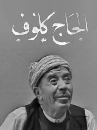 مسلسل الحاج كلوف
